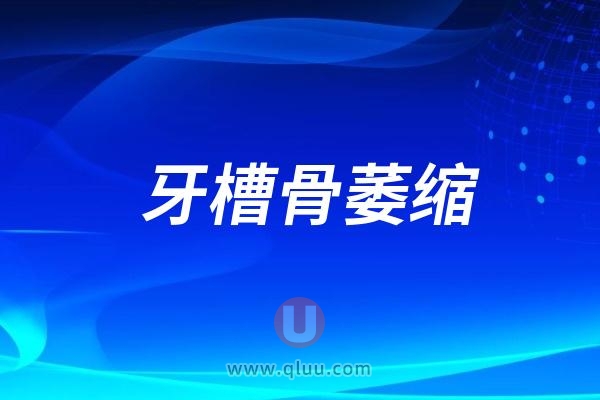 2024乌鲁木齐牙槽骨萎缩严重排名榜前十的大型正规牙科医院