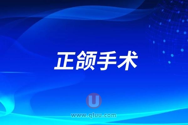 良心牙医告诉大家为什么要做正颌手术