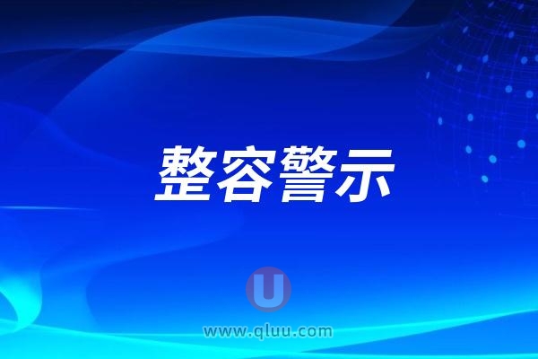 真相太可怕了！为什么说一旦开始整容就停不下来