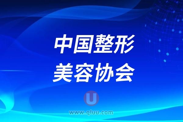 中国整形美容协会最新介绍