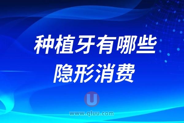 种植牙有哪些隐形消费？种植牙价格构成及半全口价格方案