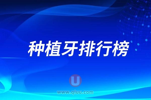 2024全国种植牙品牌排行榜质保期前十名单