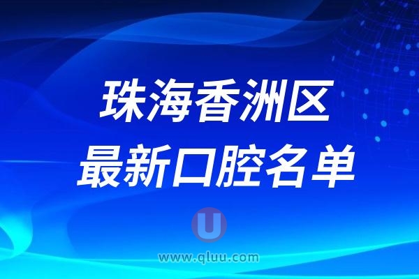 珠海香洲区种植牙医院排名榜前十推荐三家名单及最新介绍