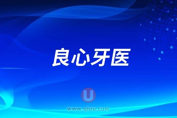 良心牙医的10条良心忠告，不看后悔！