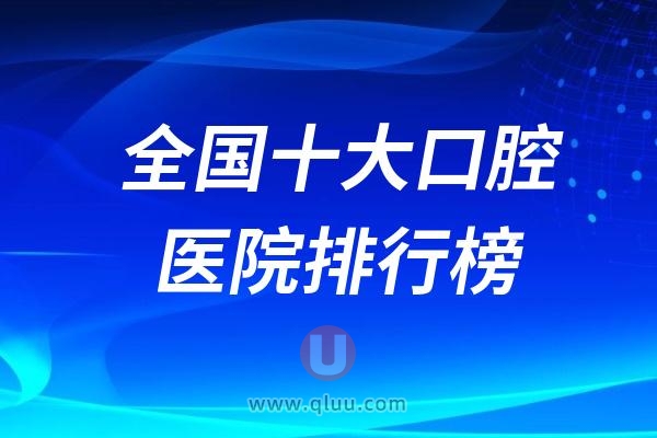 2024全国十大口腔医院排行榜（公立口腔机构名单）