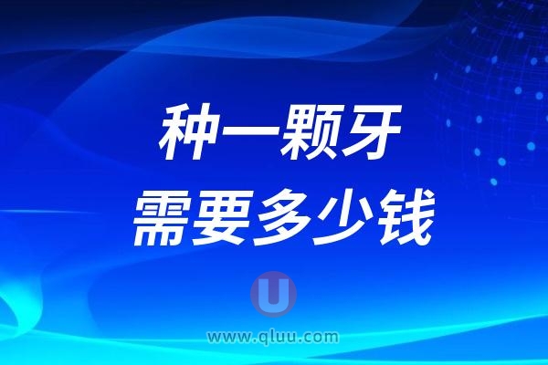 种植牙医院医保能报销吗？2024一颗种植牙要花多少钱？