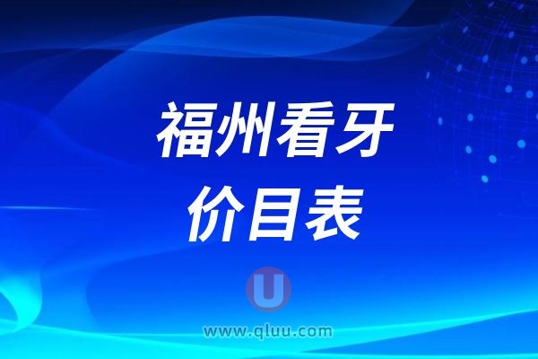 福州看牙价目表更新：种植牙、牙齿矫正、牙贴面费用出炉