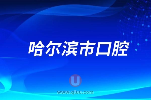 哈尔滨市口腔医院是公立还是私立？