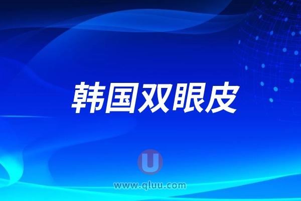 韩国做双眼皮好的医生有哪些？可以去面诊下这几位医生