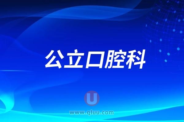 玉林市第一人民医院口腔科是公立还是私立？