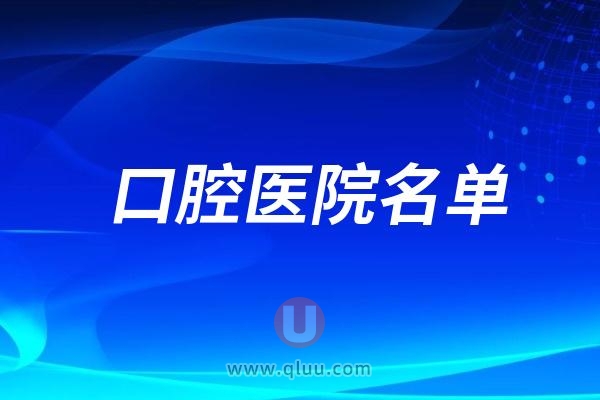 西安鄠邑区口腔医院前十名单排行榜前五名都是技术在线