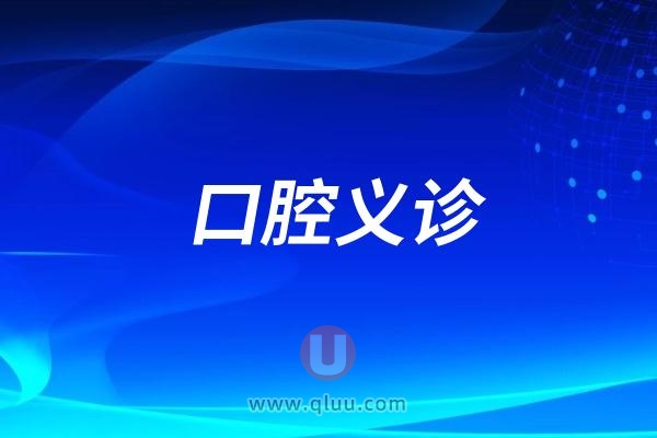 杭州口腔医院温州分院国家电网口腔义诊活动