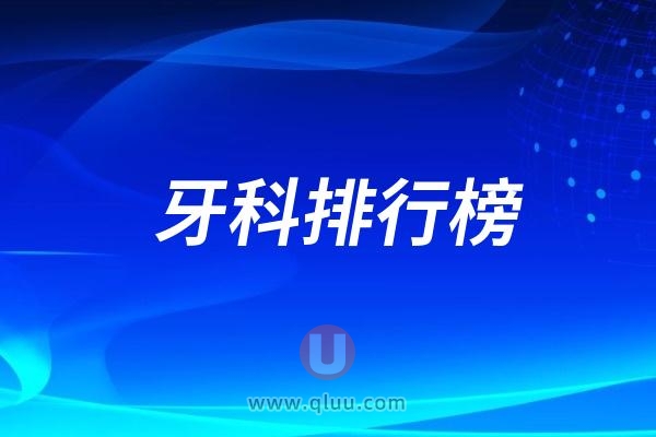 全国口腔科医院排名前十名？中国最厉害的口腔科医院排名？口腔科医院哪里的最好？