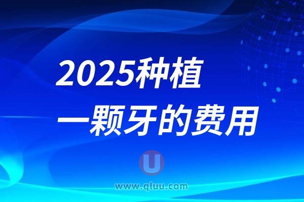 前两年做种植牙的人都后悔死了！2024种植牙集采价最新出炉