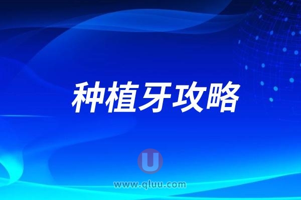 医院做种植牙手术医保能报销吗？种植牙多少钱？做全口要花多少钱？