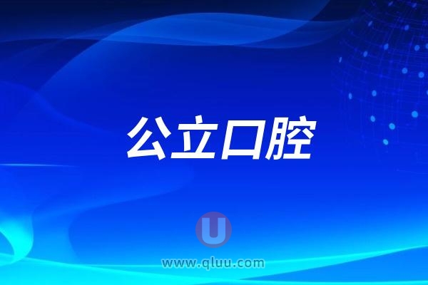 郴州市第一人民医院口腔医疗中心是公立还是私立？