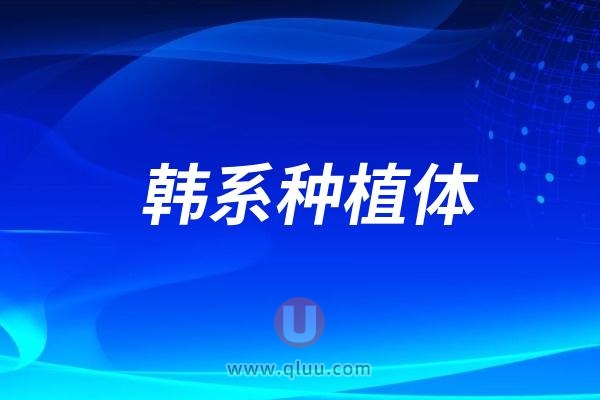 韩系种植体为什么在国内的市场占有率这么大？三大原因整理