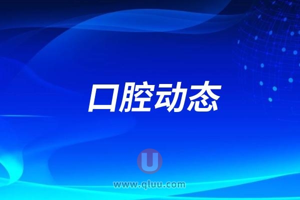 微尔口腔口腔健康公益进校园活动