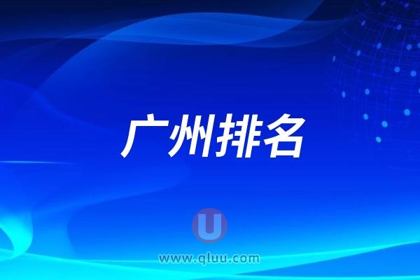 2024广州实力强的十家口腔医院名单更新