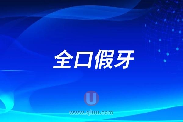 2024全口假牙多少钱？全口假牙价格收费表