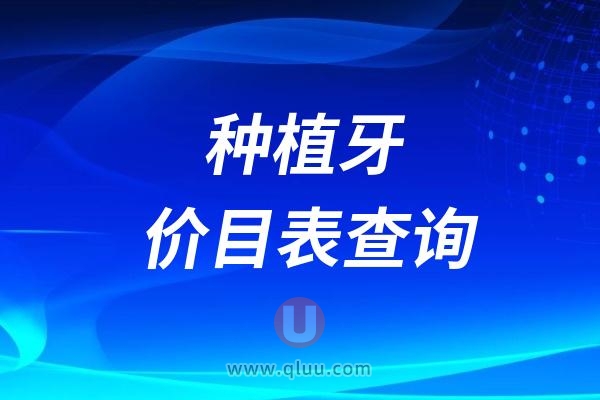 2024全国口腔医院种植牙价目表分享：快速查询国产/韩国/欧美等种植牙价格