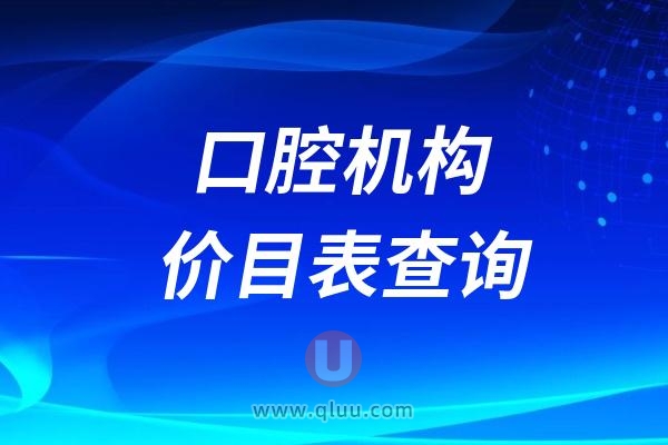 2024本溪牙科收费项目价格表：种植牙/牙齿矫正/镶牙等价格大更新