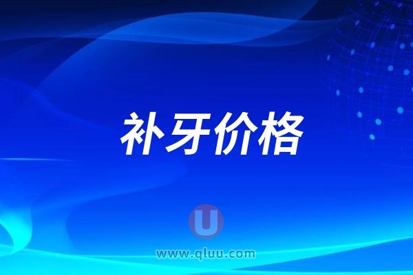 2024补牙大概要多少钱（不同材料价格介绍）