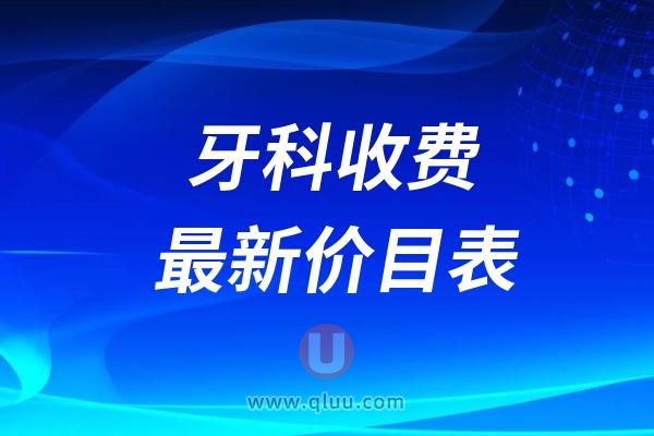 黄山2024牙科收费标准表在线查询黄山新版牙科项目价格