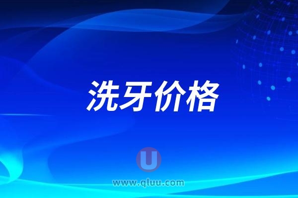 2024青岛洗牙价格在线查询！公布分享青岛洗牙价格明细表