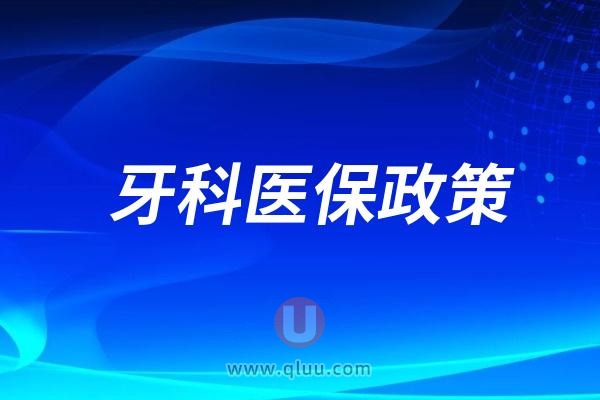 补牙可以用医保吗？2024补牙医保报销政策及流程攻略