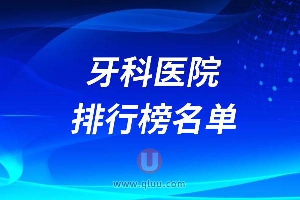 2024六安口腔门诊排行榜前十： 六安口腔TOP10