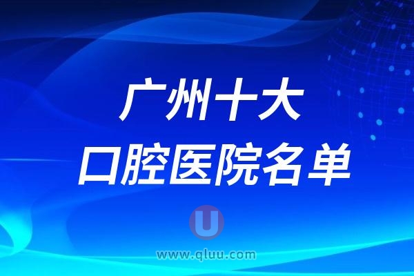 2024年广州十大口腔医院名单介绍及地址整理