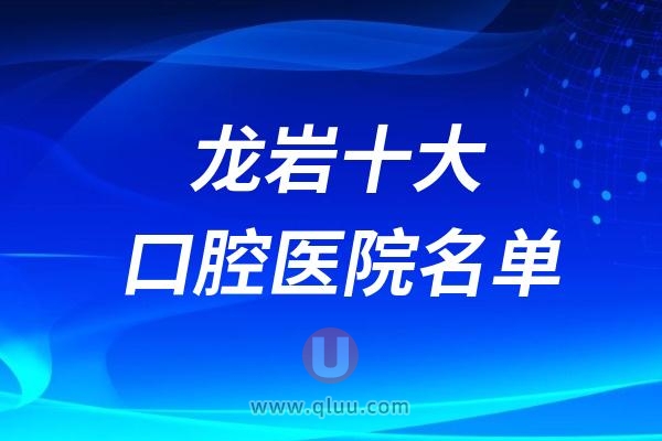 龙岩种植牙医院推荐2024：微笑口腔杨康口腔雅致口腔等口碑技术出色