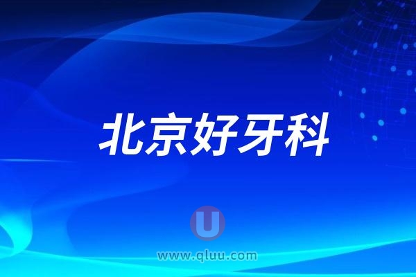 北京口碑好的超声波洁牙抛光医院前十名单推荐