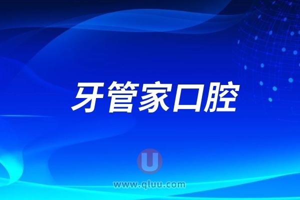 牙管家口腔是国内正规连锁牙科集团吗？