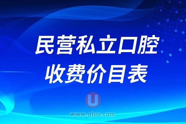 民营私立口腔收费价目表整理！包含种植牙/正畸/牙冠最新价格