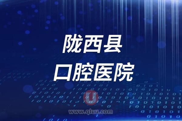 陇西县口腔医院是公立还是私立？