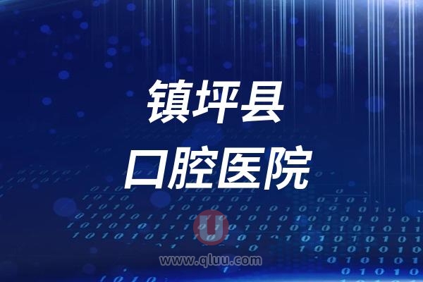 镇坪县口腔医院是公立还是私立？