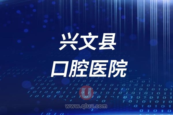 兴文县口腔医院是公立还是私立？