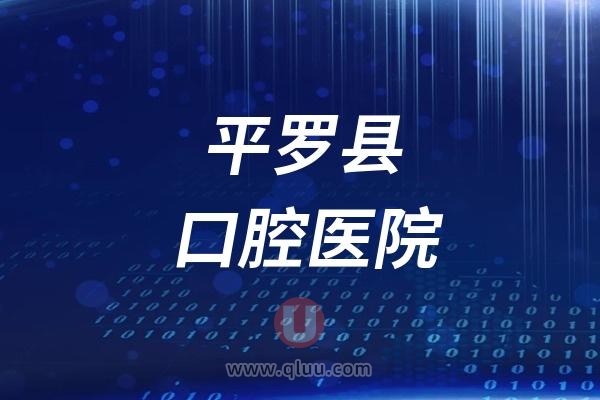 平罗县口腔医院是公立还是私立？