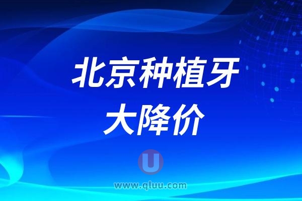 集采后北京种植牙价格几千几千地降到770元了