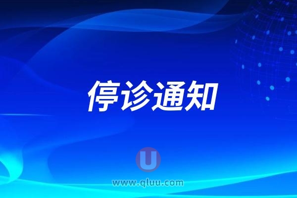 尚河卫生院口腔科停诊通知