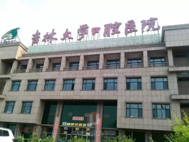 吉林大学口腔医院是公立还是私立？