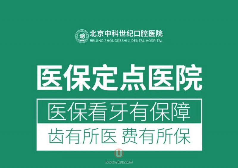 北京中科世纪口腔医院是公立还是私立？