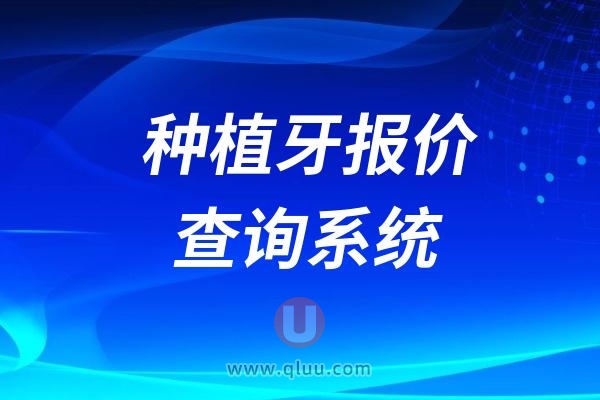 种植牙报价查询系统2024-2025