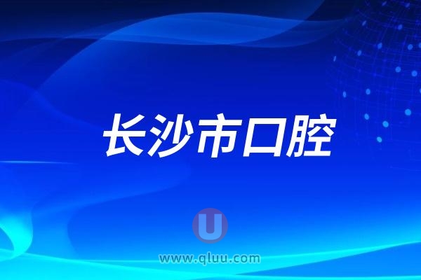 长沙市口腔医院是公立还是私立？