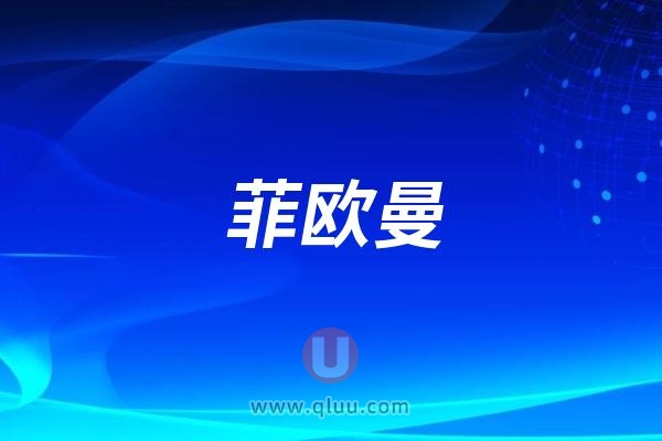 菲欧曼玻尿酸是哪个国家的品牌？有几种型号？多少钱一支？