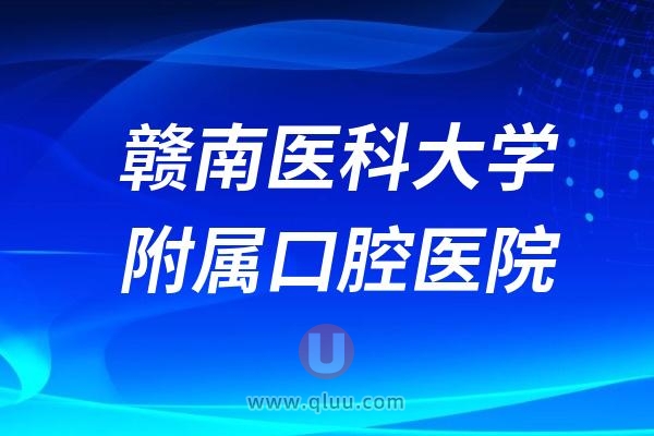 赣南医科大学附属口腔医院是公立还是私立？