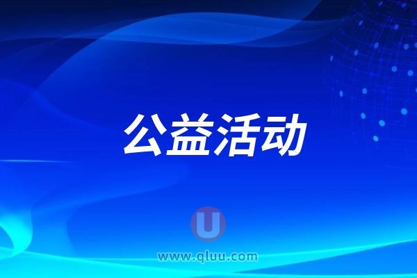 昆山亭林口腔医院开展公益活动守护口腔健康