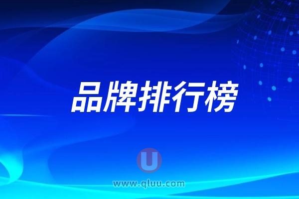 2024民营牙科品牌排行榜前十名单出炉